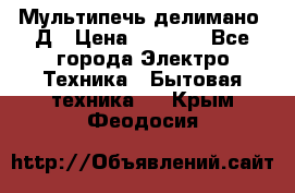Мультипечь делимано 3Д › Цена ­ 5 500 - Все города Электро-Техника » Бытовая техника   . Крым,Феодосия